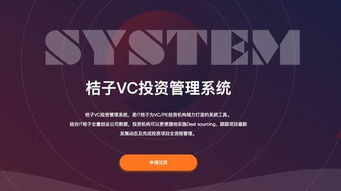 桔子VC投资管理系统 以数据驱动投资决策的新引擎