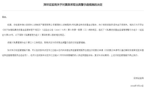 承诺保本宣传违规，深圳证监局对黄犇出具警示函